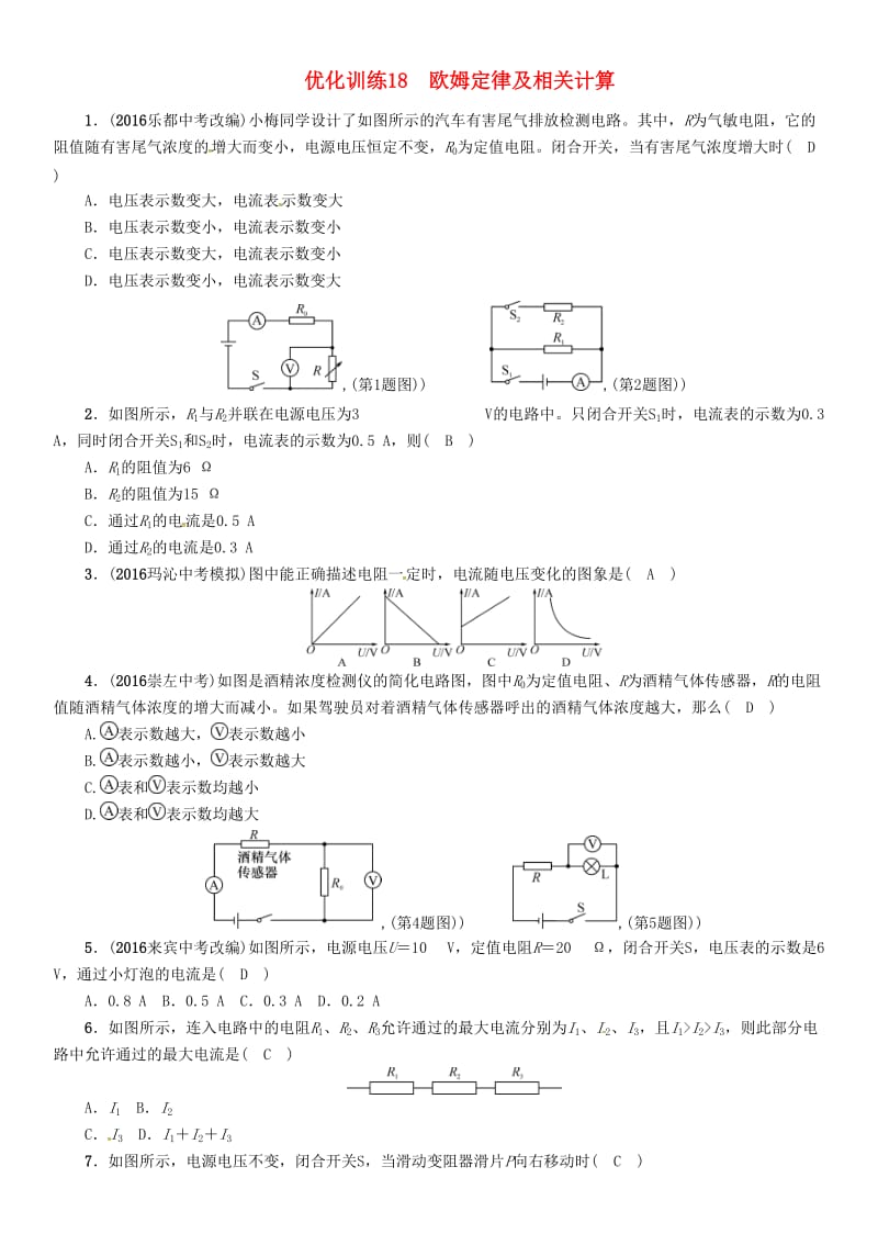 中考物理命题研究 第一编 教材知识梳理篇 第18讲 欧姆定律及相关计算 优化训练18 欧姆定律及相关计算试题1_第1页