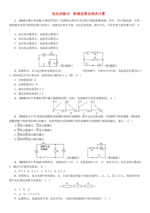 中考物理命題研究 第一編 教材知識梳理篇 第18講 歐姆定律及相關(guān)計算 優(yōu)化訓(xùn)練18 歐姆定律及相關(guān)計算試題1