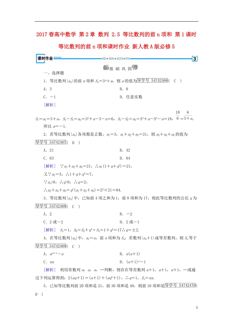 2017春高中数学第2章数列2.5等比数列的前n项和第1课时等比数列的前n项和课时作业新人教A版必修5_第1页