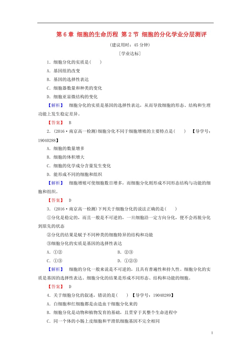 2016-2017学年高中生物第6章细胞的生命历程第2节细胞的分化学业分层测评新人教版必修1_第1页