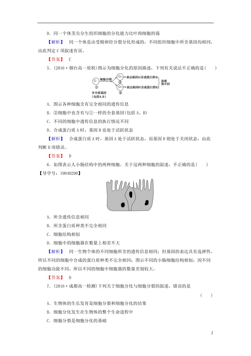 2016-2017学年高中生物第6章细胞的生命历程第2节细胞的分化学业分层测评新人教版必修1_第2页