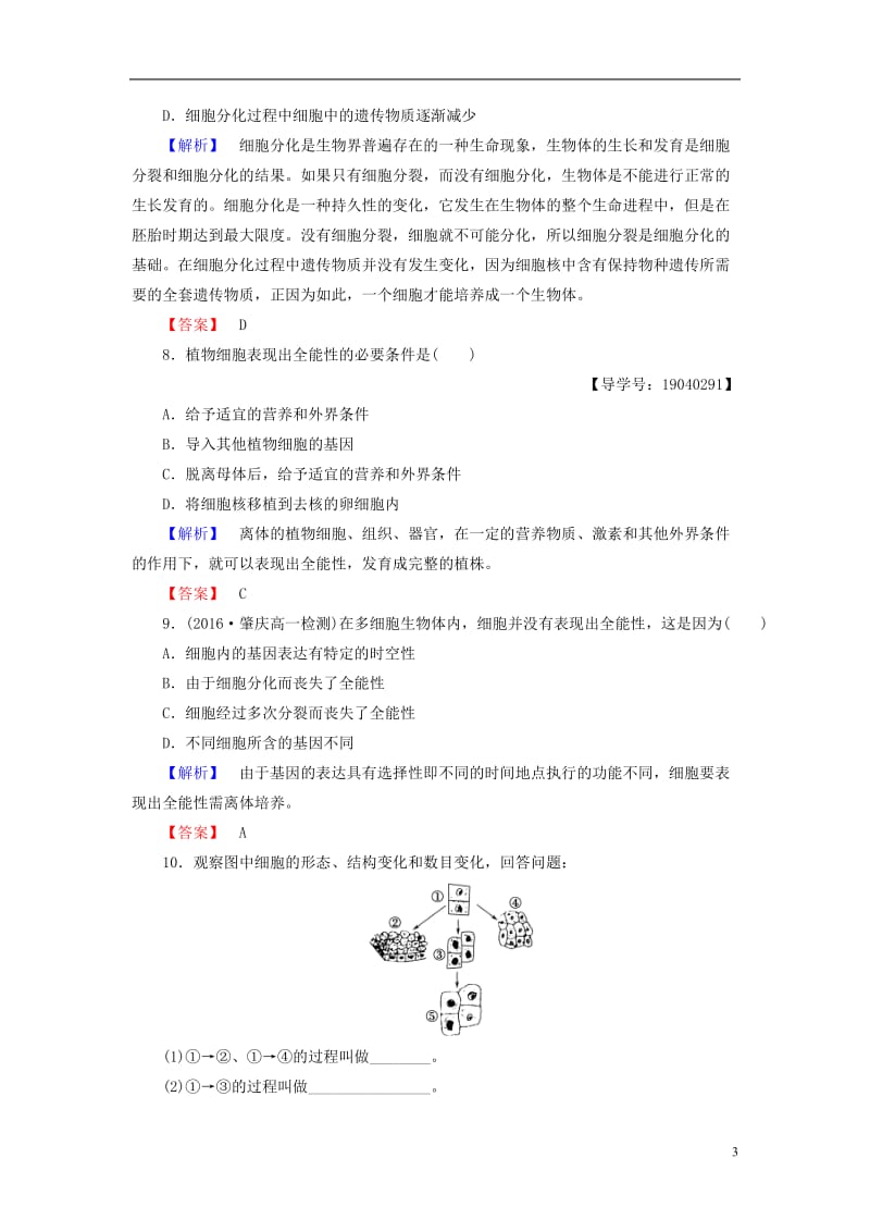 2016-2017学年高中生物第6章细胞的生命历程第2节细胞的分化学业分层测评新人教版必修1_第3页