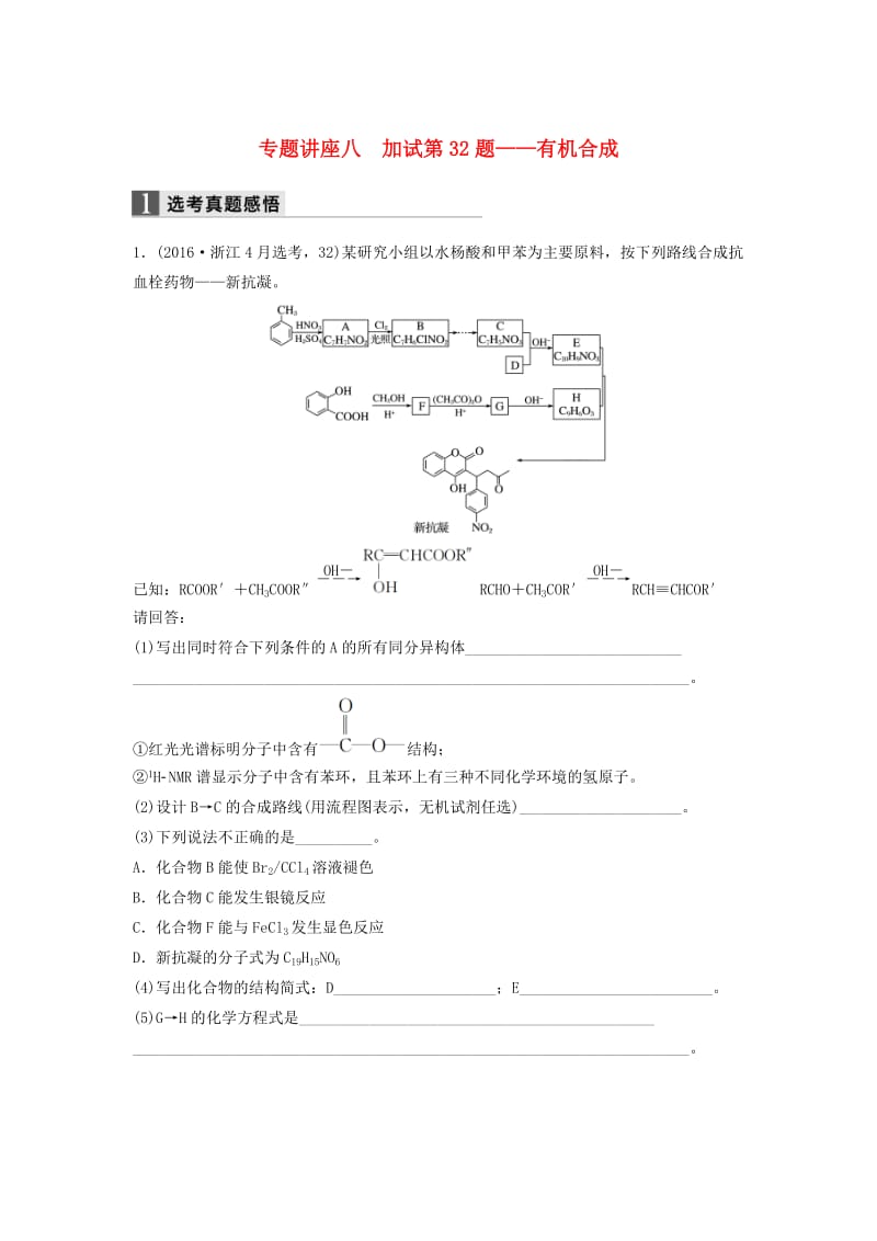 高考化学二轮复习 专题讲座八 加试第32题-有机合成（含解析）_第1页