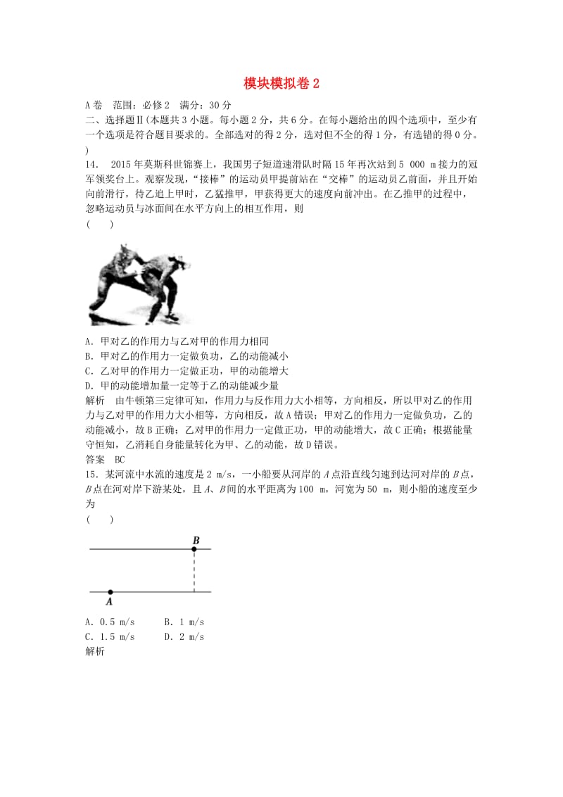 高考物理总复习 模块模拟卷2（选考部分B版）_第1页