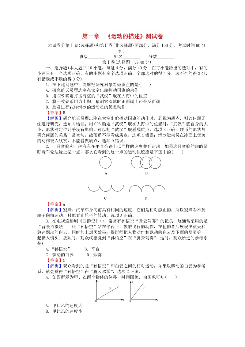 高中物理 第1章 运动的描述测试卷 新人教版必修1_第1页