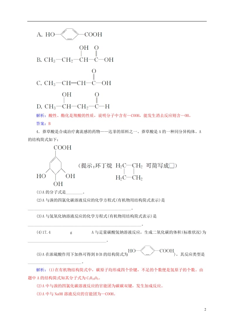 2016-2017学年高中化学第2章官能团与有机化学反应烃的衍生物第4节第1课时羧酸练习鲁科版选修_第2页