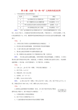 高考化學(xué)大二輪復(fù)習(xí) 增分練 第10題 元素“位-構(gòu)-性”之間的關(guān)系及應(yīng)用