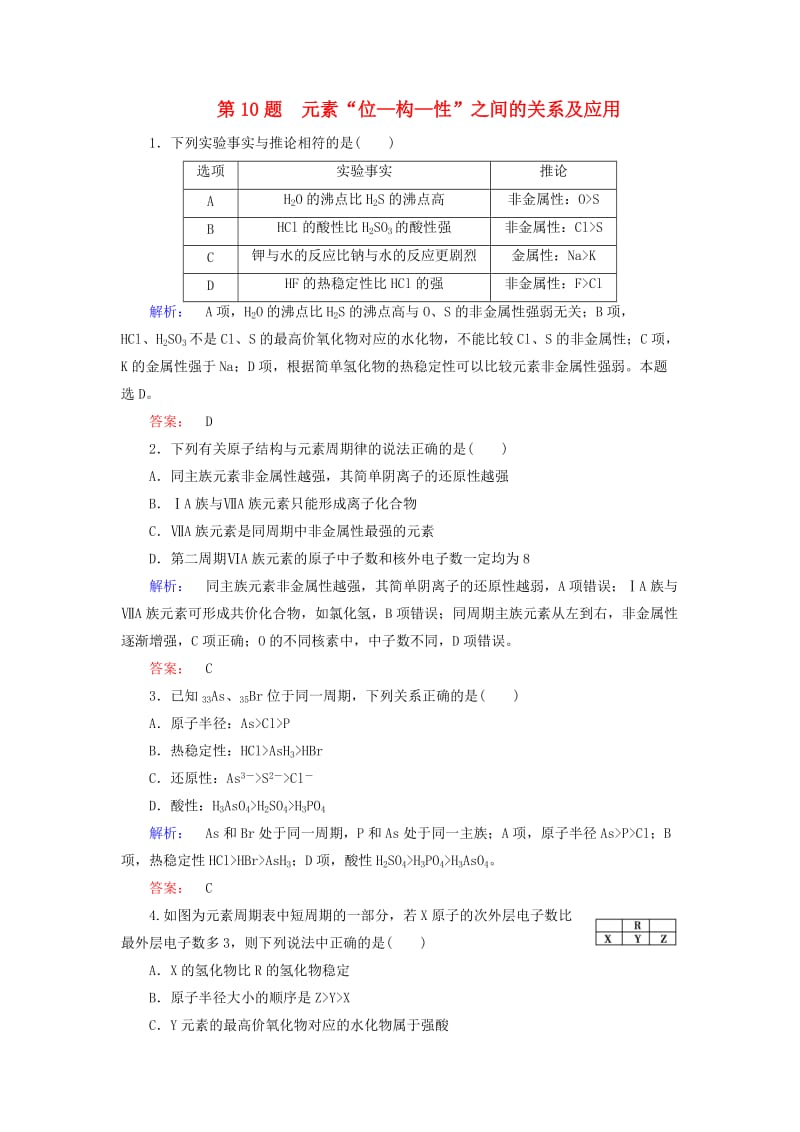 高考化学大二轮复习 增分练 第10题 元素“位-构-性”之间的关系及应用_第1页