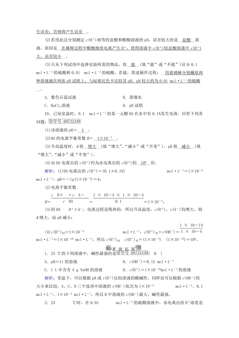 2017春高中化学第3章水溶液中的离子平衡第2节水的电离和溶液的酸碱性第1课时水的电离溶液的酸碱性与pH课后素养演练新人教版选修_第3页