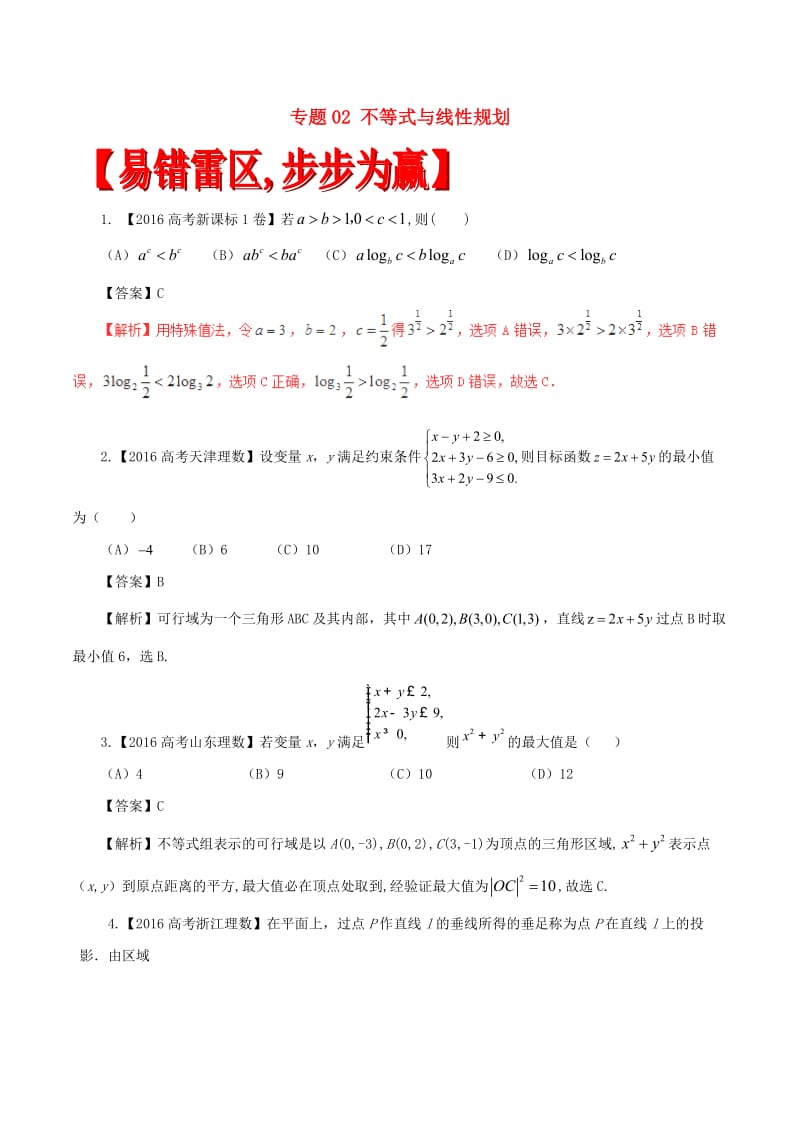 高考数学（四海八荒易错集）专题02 不等式与线性规划 文_第1页