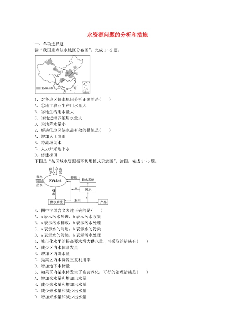 高考地理总复习 专题三 地球上的水 第19练 水资源问题的分析和措施_第1页