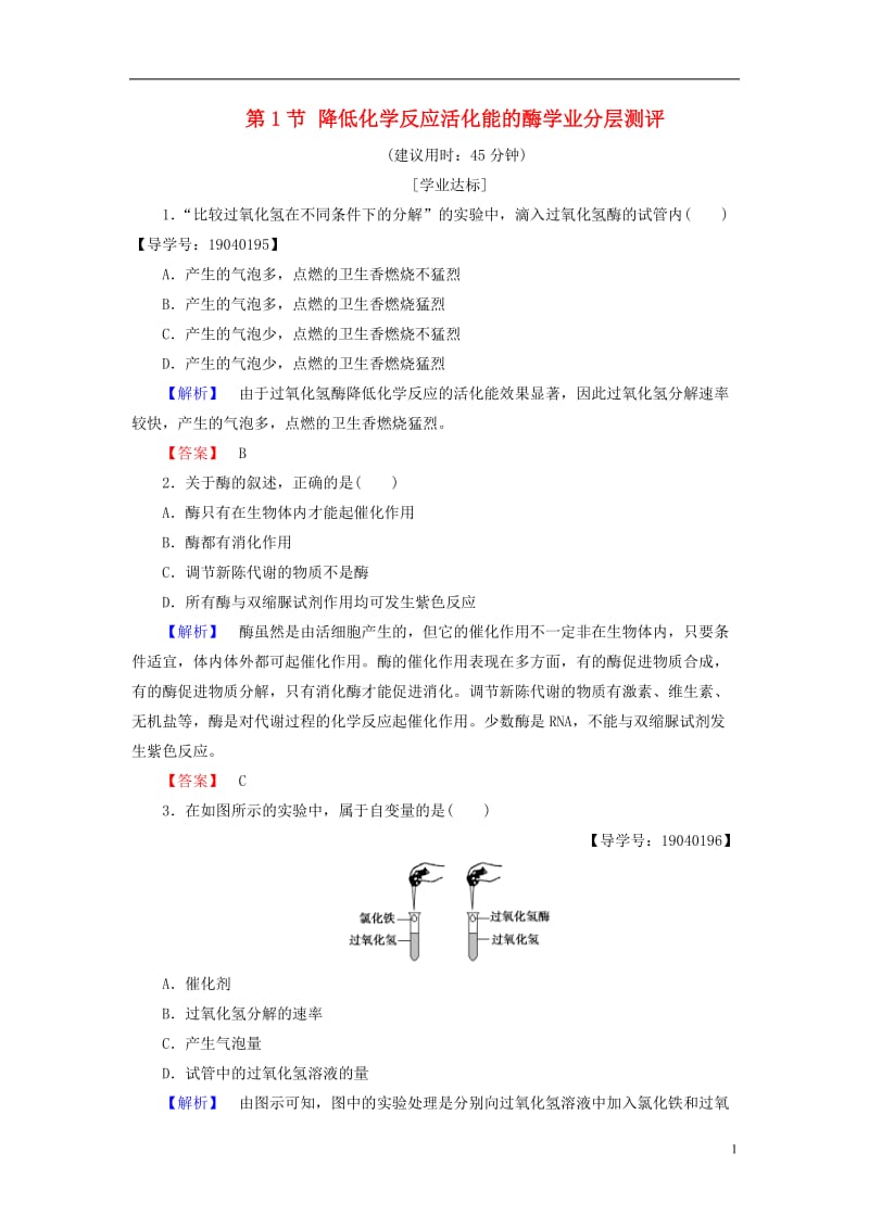 2016-2017学年高中生物第5章细胞的能量供应和利用第1节降低化学反应活化能的酶学业分层测评新人教版必修1_第1页