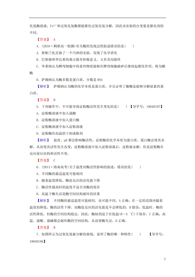 2016-2017学年高中生物第5章细胞的能量供应和利用第1节降低化学反应活化能的酶学业分层测评新人教版必修1_第2页