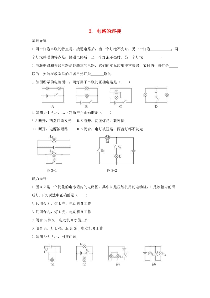 九年级物理上册 第3章 认识电路 3 电路的连接同步导练 （新版）教科版_第1页