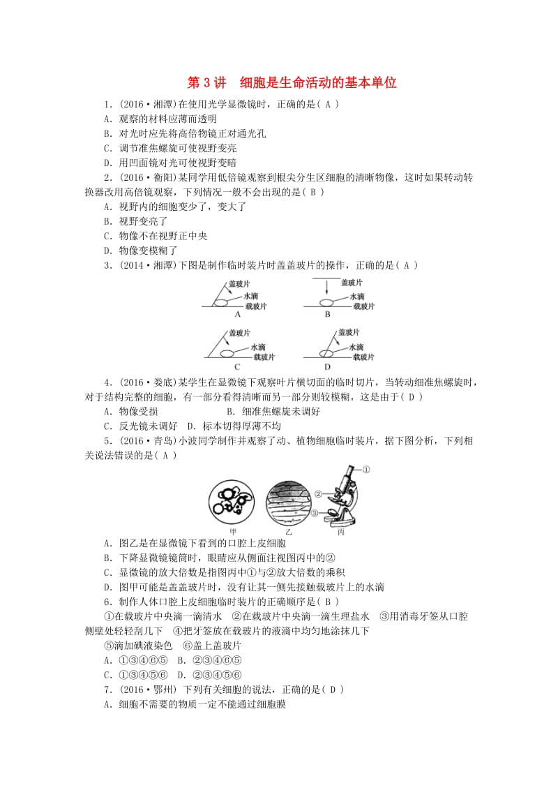 中考生物 第二单元 生物体的结构层次 第3讲 细胞是生命活动的基本单位 新人教版_第1页