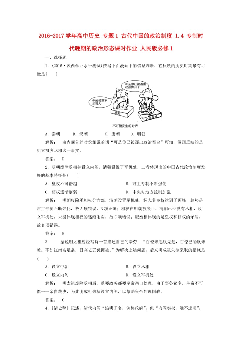 高中历史 专题1 古代中国的政治制度 1_4 专制时代晚期的政治形态课时作业 人民版必修1_第1页