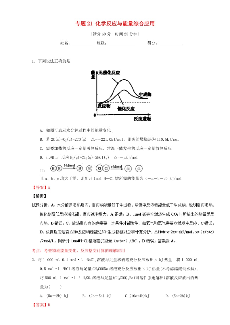 高考化学 微测试系列 专题21 化学反应与能量综合应用（含解析）1_第1页