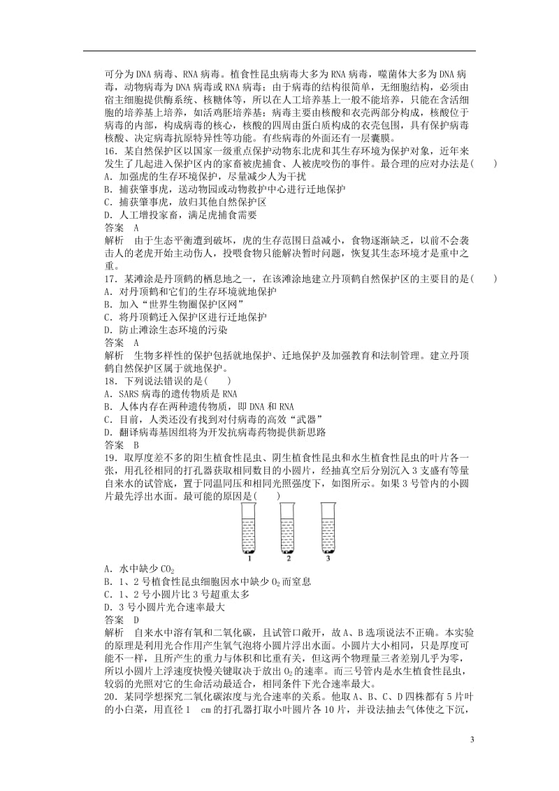 2016-2017学年高中生物第一章生物科学与我们章末检测苏教版必修3_第3页