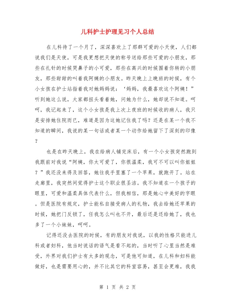 儿科护士护理见习个人总结_第1页