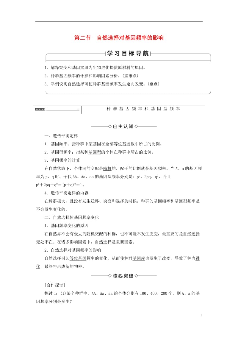 2016-2017版高中生物第4单元遗传变异与进化第1章生物进化理论第2节自然选择对基因频率的影响学案中图版必修2_第1页