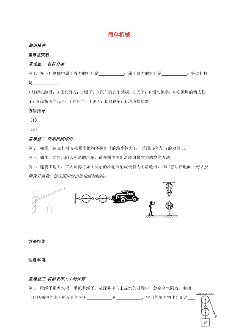 中考物理一轮复习 简单机械学案_第1页