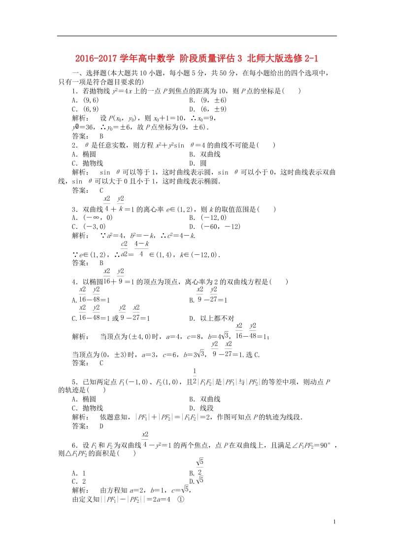 2016-2017学年高中数学阶段质量评估3北师大版选修_第1页