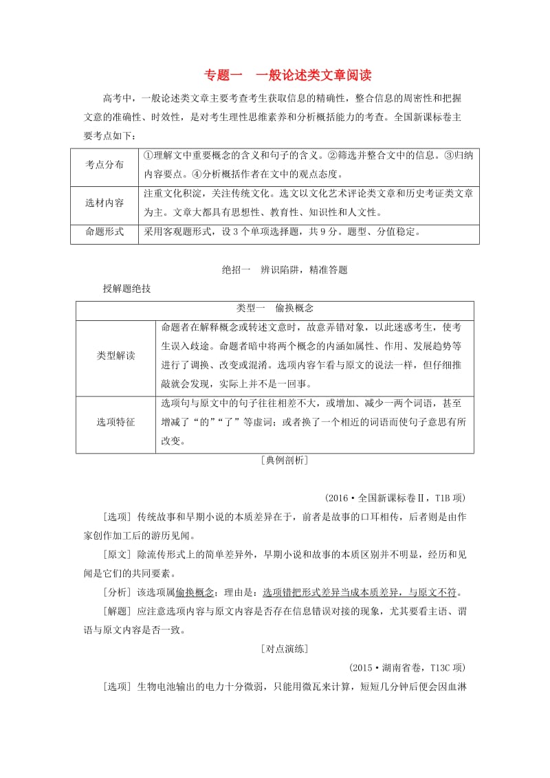 高考语文二轮复习 第一编 知识专题突破篇 专题一 一般论述类文章阅读教师用书_第1页