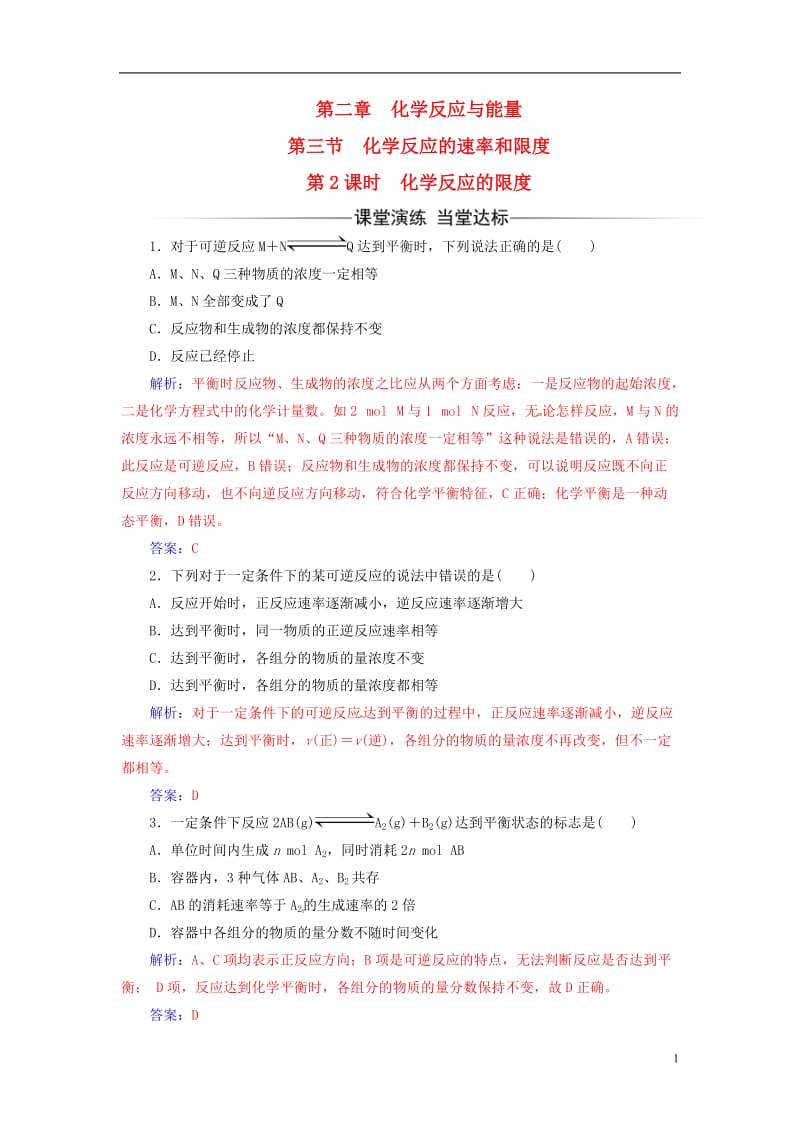 2016-2017学年高中化学第二章化学反应与能量第三节化学反应的速率和限度第2课时化学反应的限度检测新人教版必修2_第1页