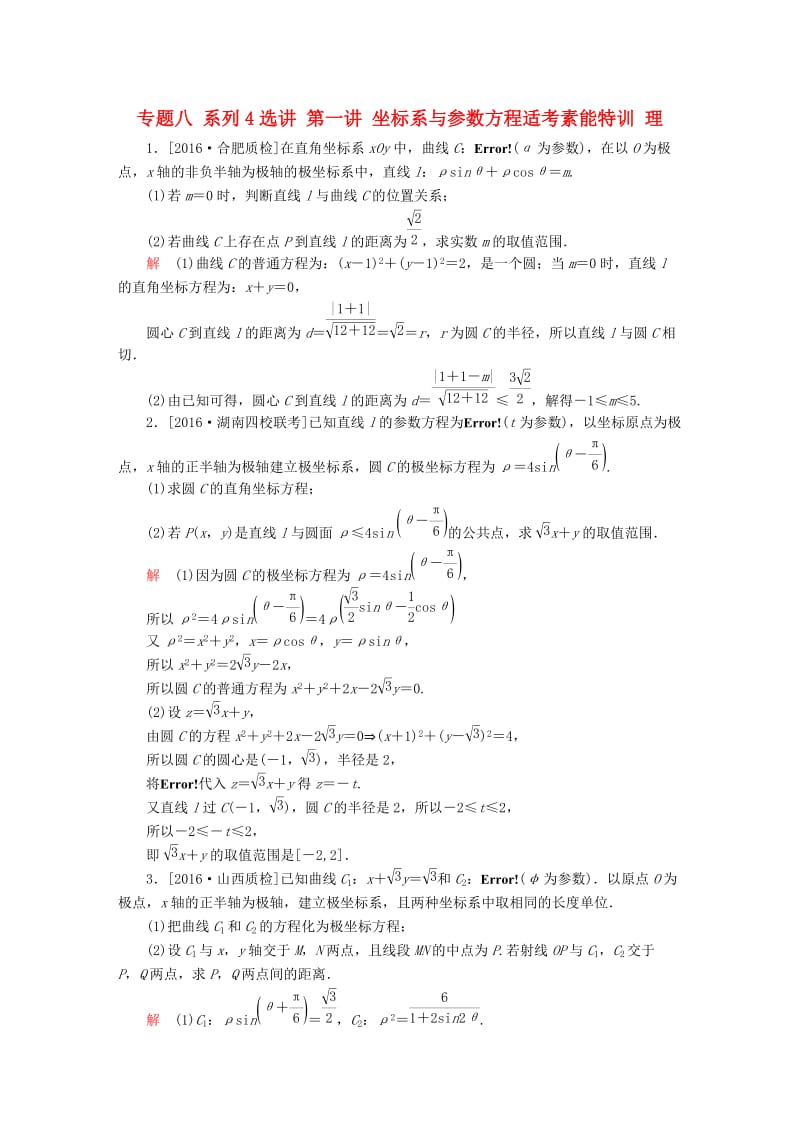 高考数学大二轮专题复习 第二编 专题整合突破 专题八 系列4选讲 第一讲 坐标系与参数方程适考素能特训 理_第1页