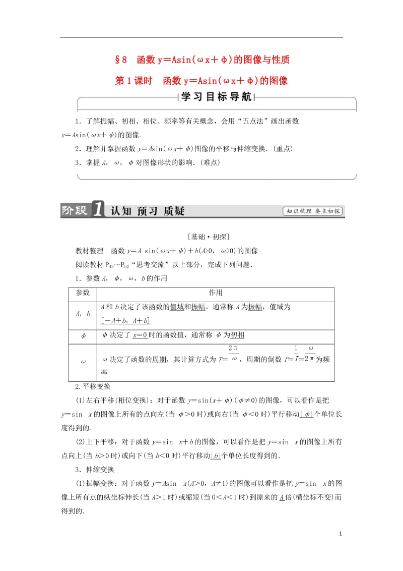 2016-2017学年高中数学第一章三角函数1.8.1函数y＝Asinωx＋φ的图像学案北师大版必修4_第1页