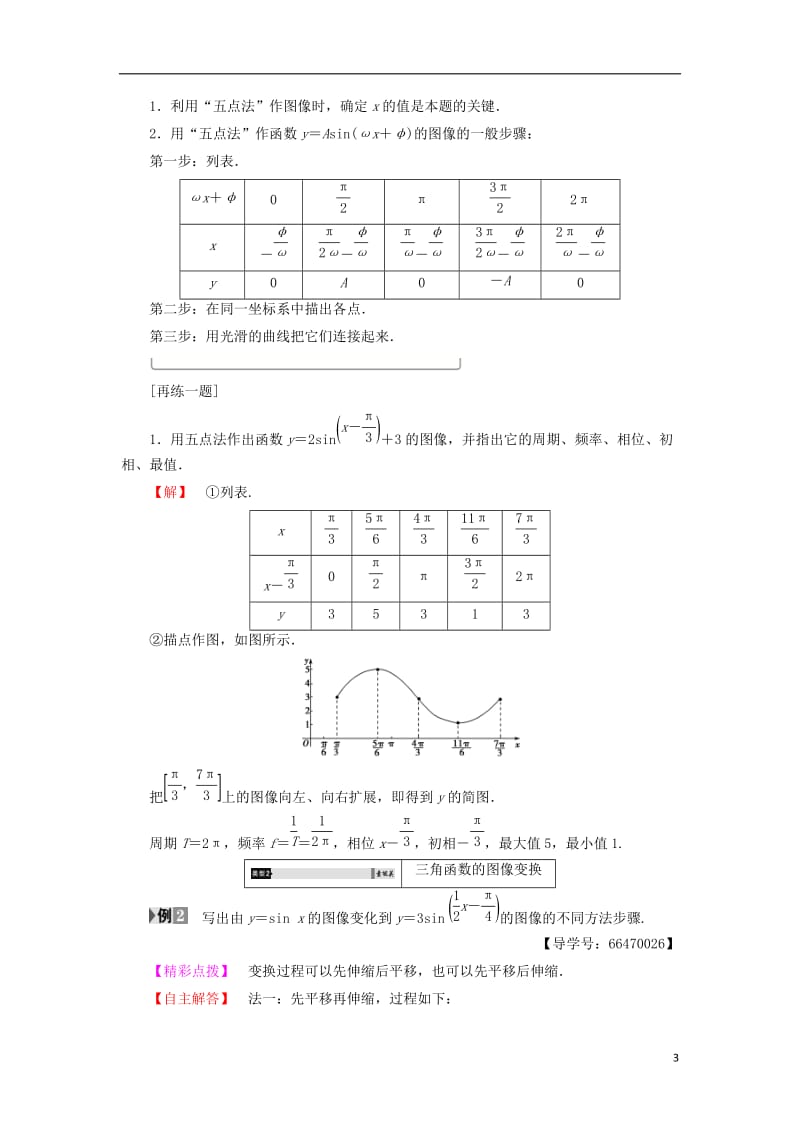 2016-2017学年高中数学第一章三角函数1.8.1函数y＝Asinωx＋φ的图像学案北师大版必修4_第3页