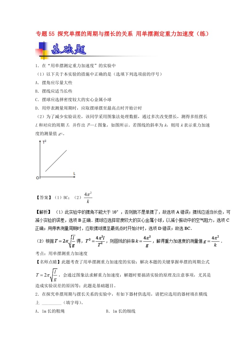 高考物理一轮复习 专题55 探究单摆的周期与摆长的关系 用单摆测定重力加速度（练）（含解析）1_第1页