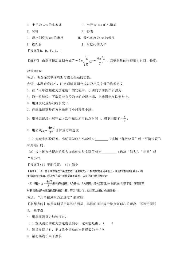 高考物理一轮复习 专题55 探究单摆的周期与摆长的关系 用单摆测定重力加速度（练）（含解析）1_第2页