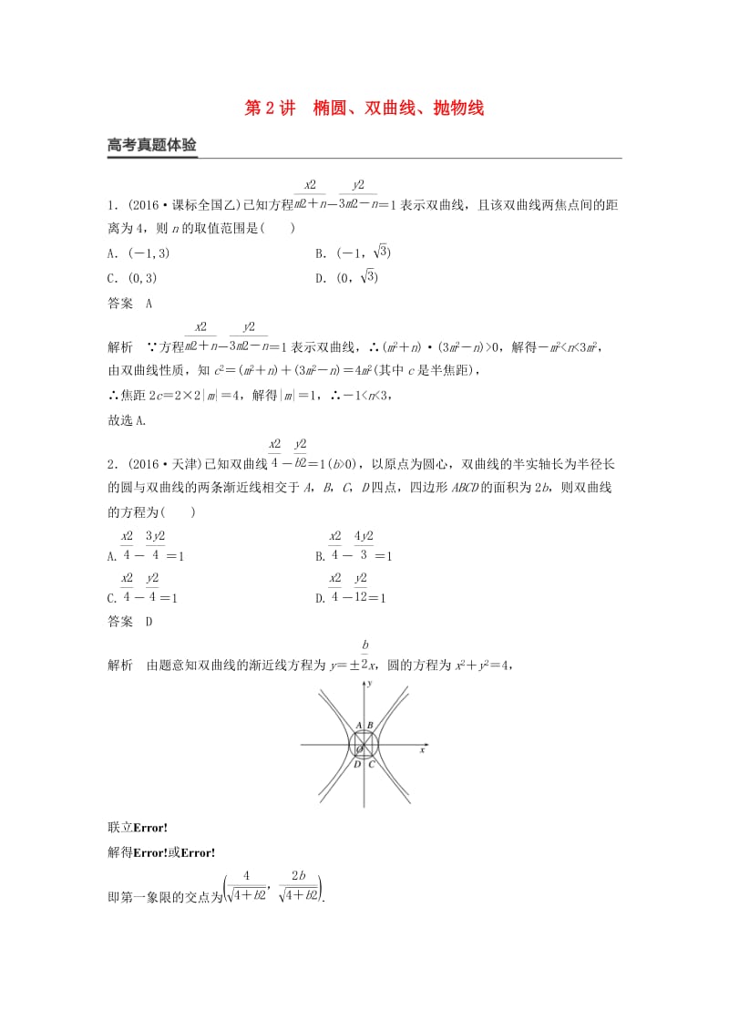 高考数学大二轮总复习与增分策略 专题六 解析几何 第2讲 椭圆、双曲线、抛物线练习 理_第1页