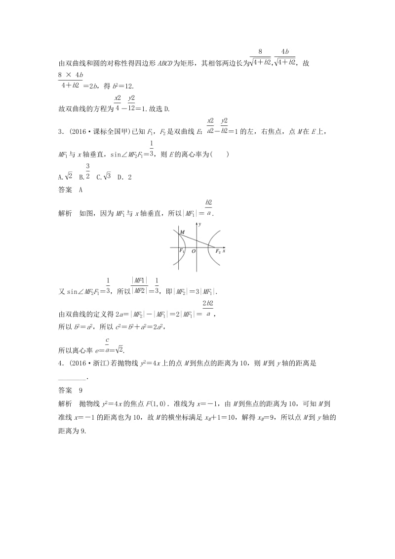 高考数学大二轮总复习与增分策略 专题六 解析几何 第2讲 椭圆、双曲线、抛物线练习 理_第2页