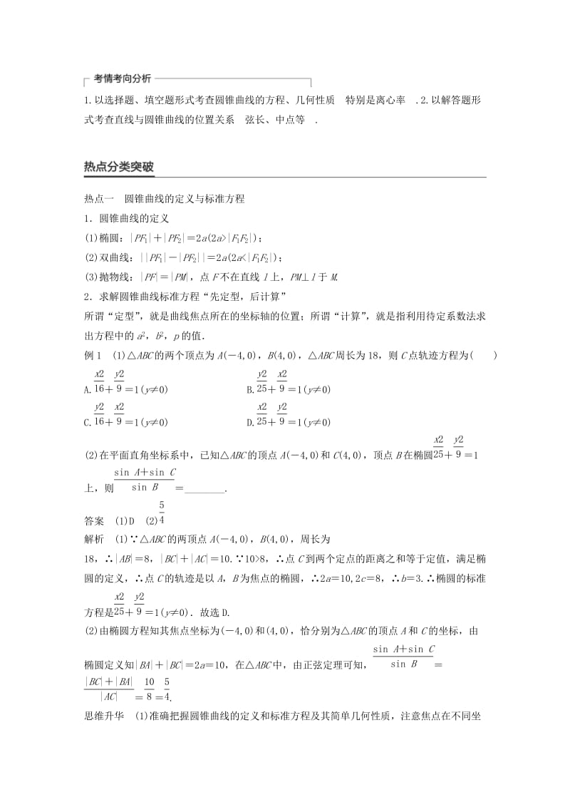 高考数学大二轮总复习与增分策略 专题六 解析几何 第2讲 椭圆、双曲线、抛物线练习 理_第3页