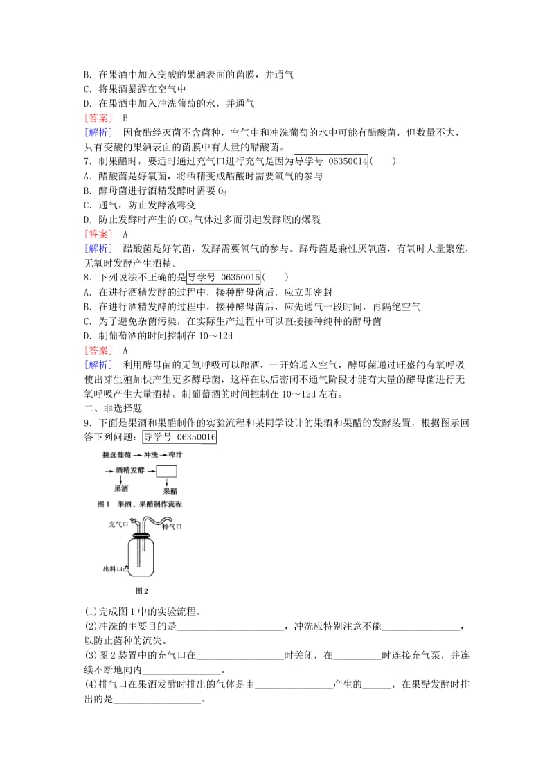 高中生物 专题1 传统发酵技术的应用 课题1 果酒和果醋的制作课时作业 新人教版选修1_第2页