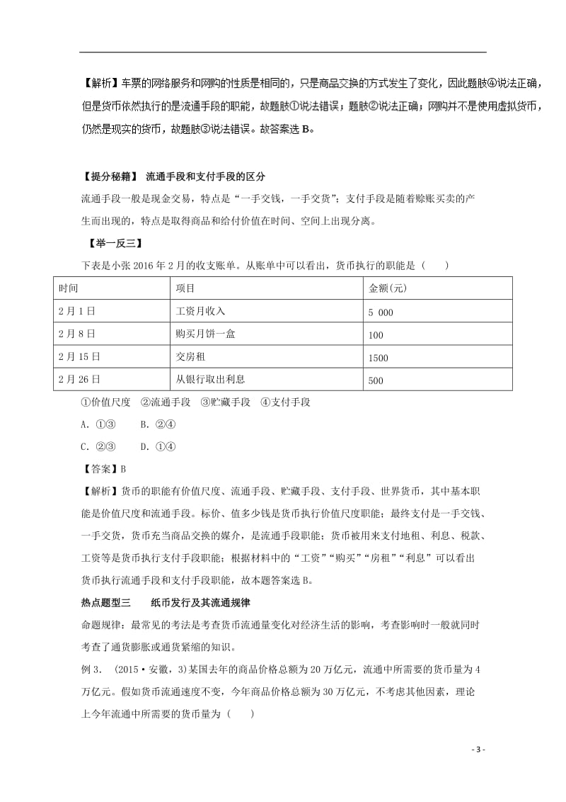 2017年高考政治热点题型和提分秘籍专题01神奇的货币含解析_第3页