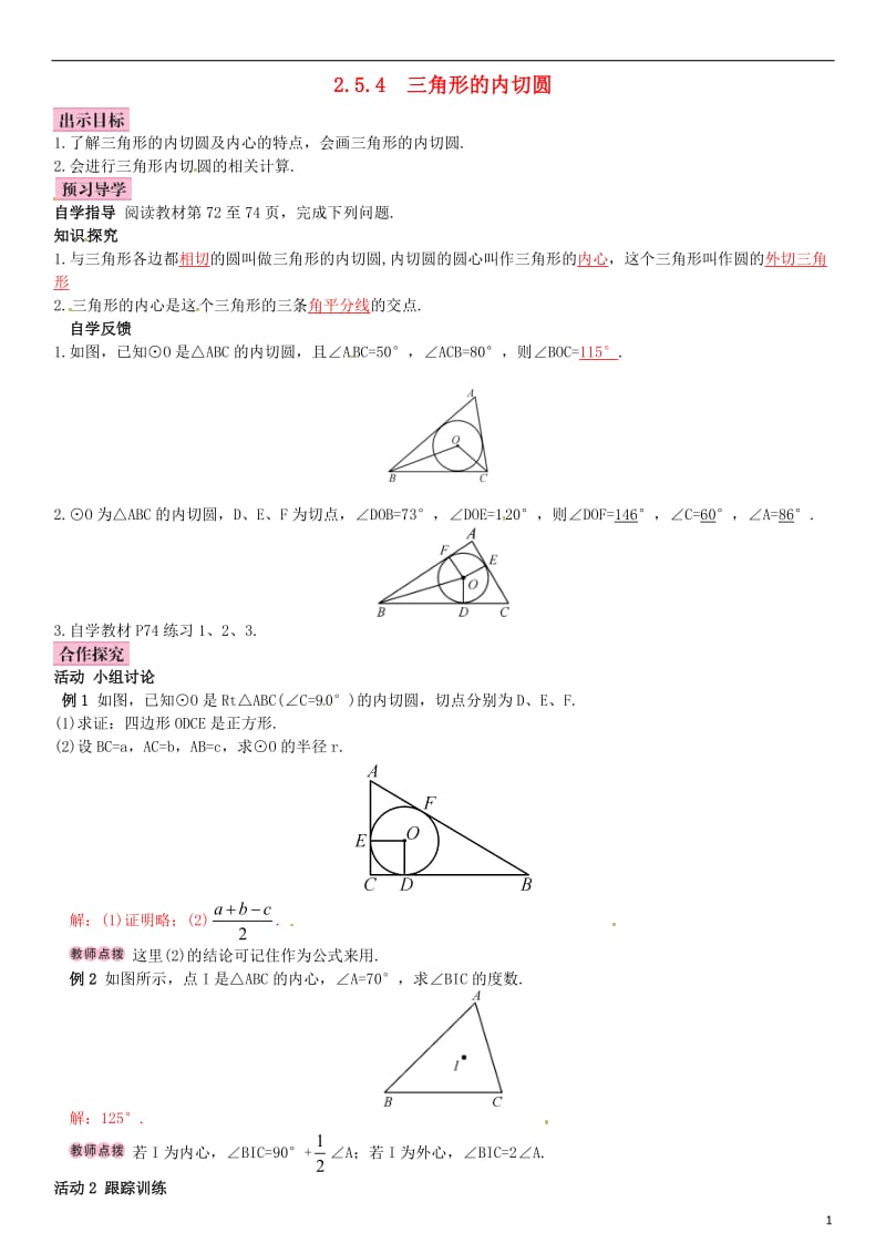 九年级数学下册 2_5_4 三角形的内切圆学案 （新版）湘教版_第1页