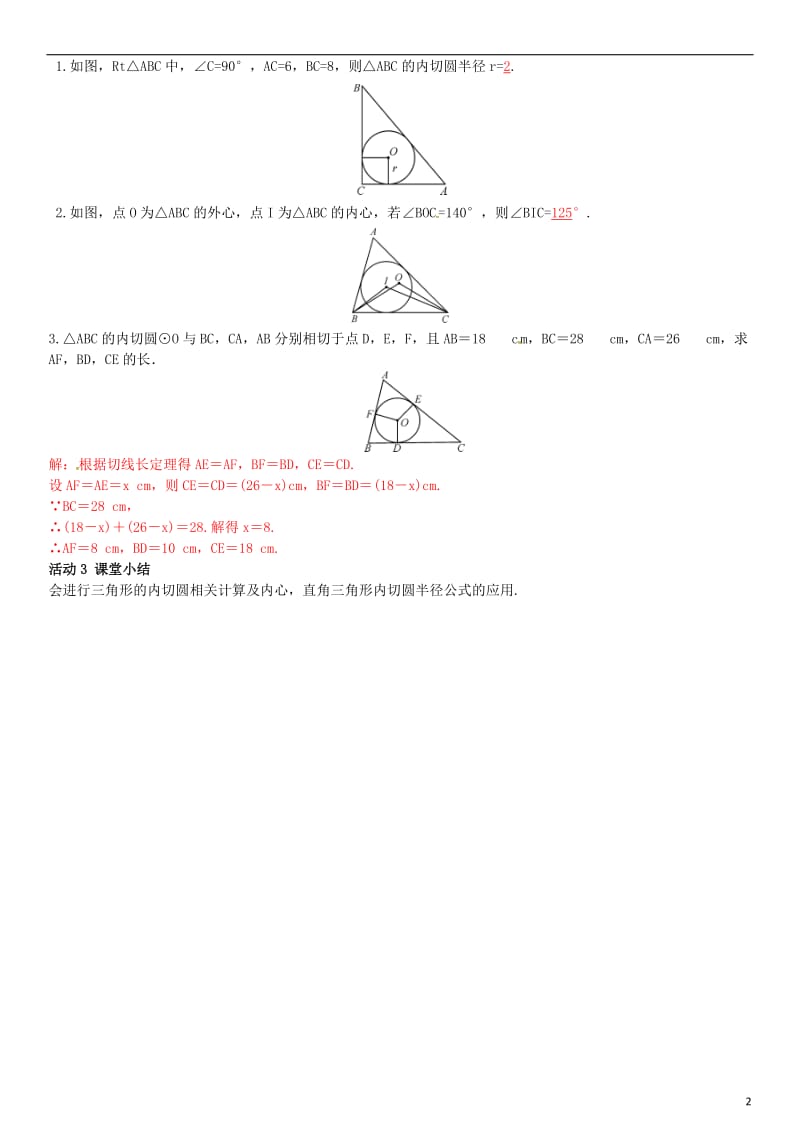 九年级数学下册 2_5_4 三角形的内切圆学案 （新版）湘教版_第2页