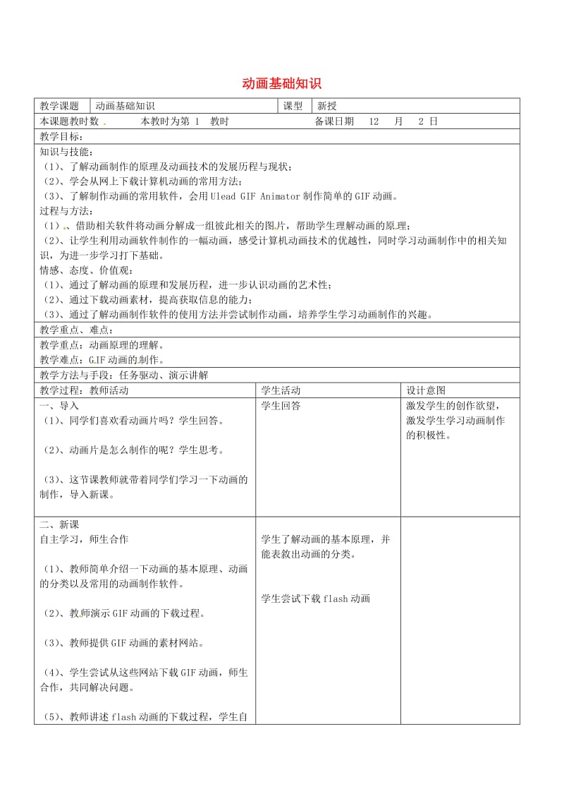 八年级信息技术上册 13 动画基础知识教案1 苏教版_第1页