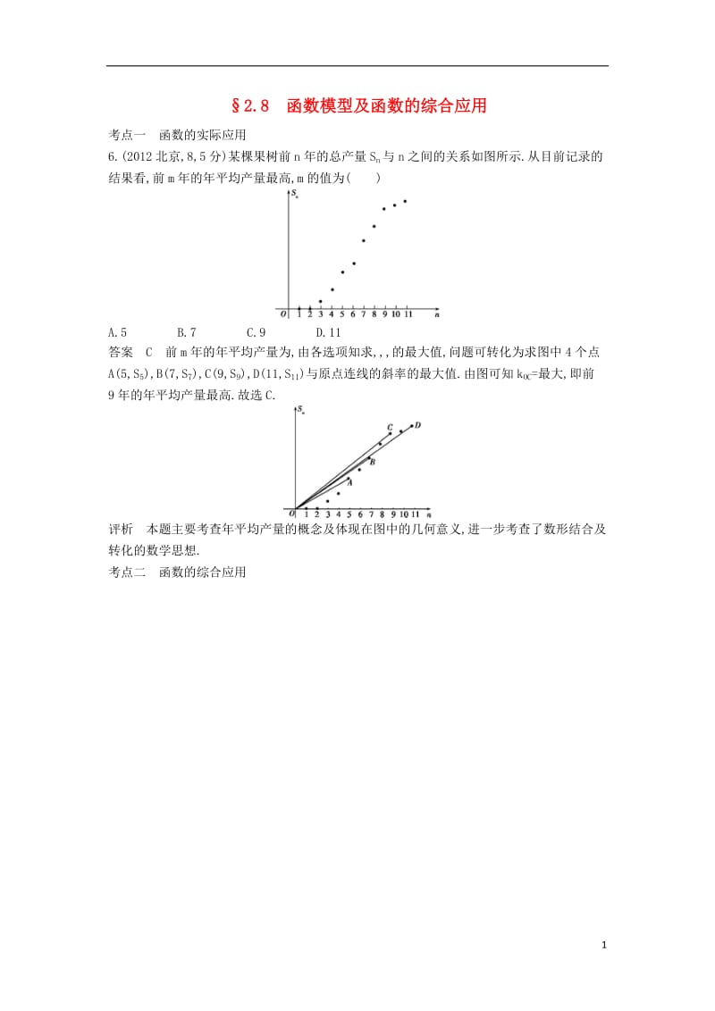 全国通用2017届高考数学一轮总复习第二章函数概念与基本初等函数2.8函数模型及函数的综合应用专用题组理新人教B版_第1页