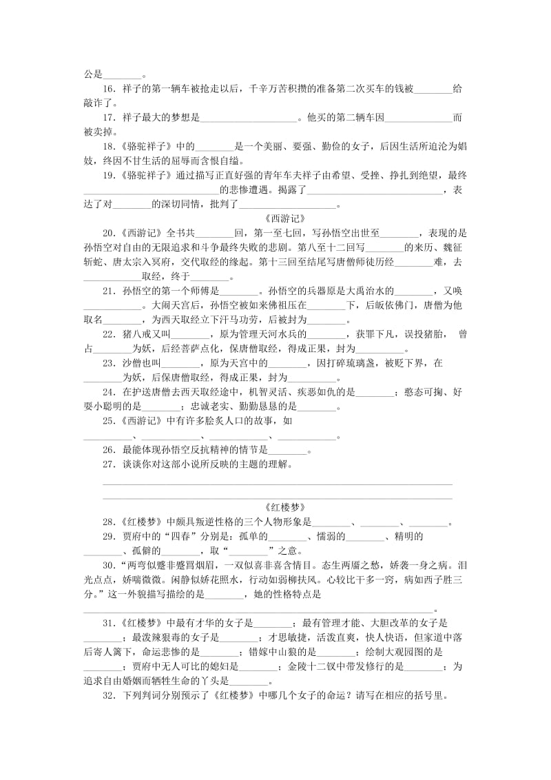 中考语文 基础过关训练 6 名著积累(中国)_第2页