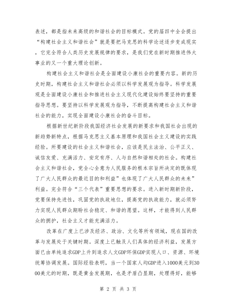 建设社会主义和谐社会意义体会_第2页