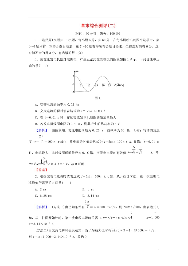 2016-2017学年高中物理章末综合测评2新人教版选修(2)_第1页