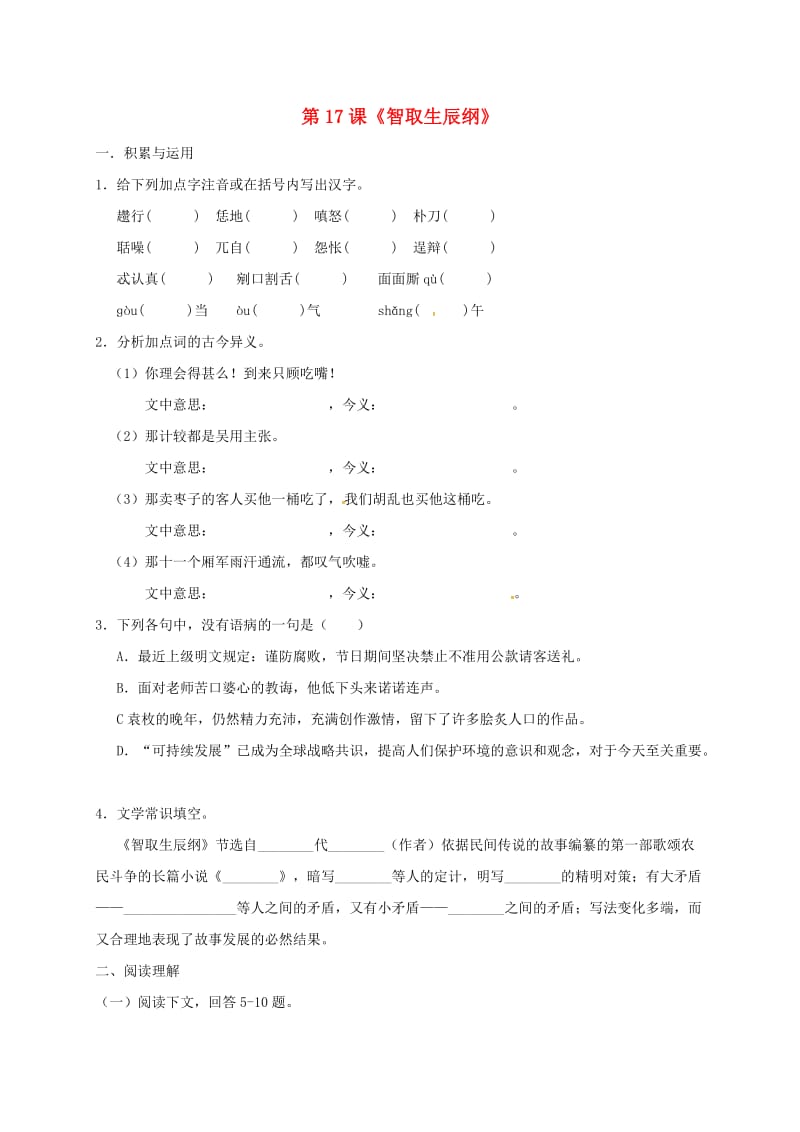 九年级语文上册 第17课《智取生辰纲》校本作业本 新人教版_第1页