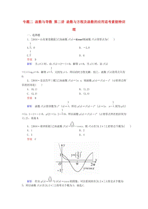 高考數學大二輪專題復習 第二編 專題整合突破 專題二 函數與導數 第二講 函數與方程及函數的應用適考素能特訓 理