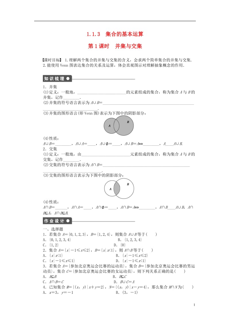 2016-2017学年高中数学第1章集合与函数概念1.1.3集合的基本运算第1课时并集与交集课时作业新人教A版必修1_第1页