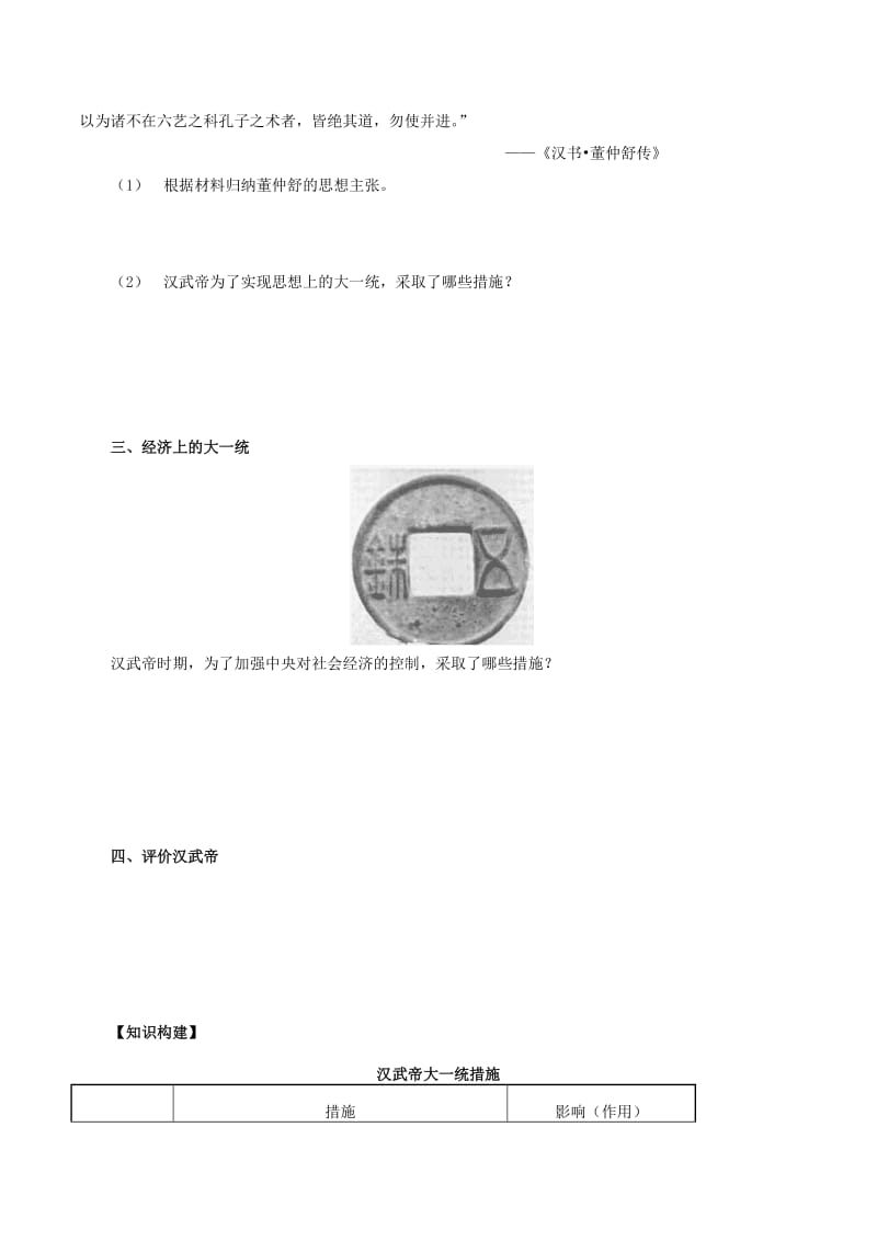 七年级历史上册 第三单元 第12课 汉武帝巩固大一统王朝导学案 新人教版_第2页