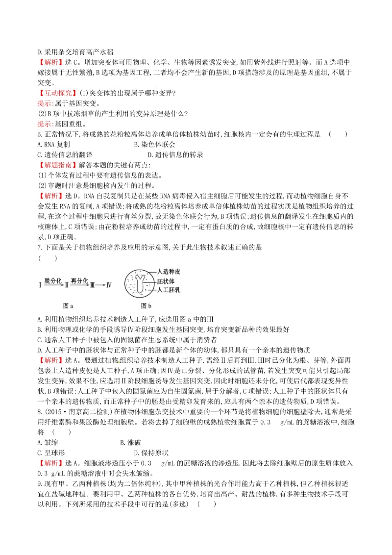 高中生物 探究导学课型 专题2 细胞工程 2.1.2 植物细胞工程的实际应用知能训练课时达标 新人教版选修3_第2页